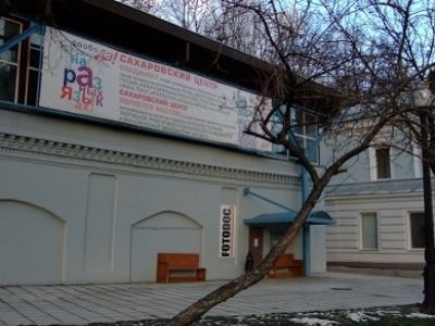 Общественный центр им. А. Сахарова. Фото: icache.rutraveller.ru Общественный центр им. А. Сахарова. Фото: icache.rutraveller.ru