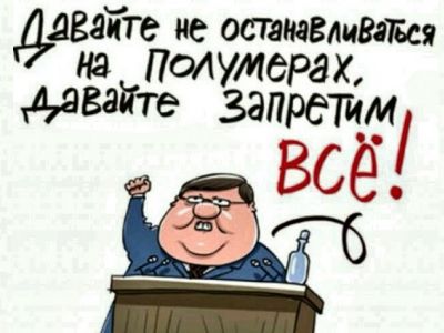 Думские депутаты: "Давайте запретим всё!" Карикатура С.Елкина, chaosandorder.ru